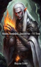 Книга Мана, Баффы, Два меча – VI Том (СИ)