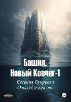Книга Башня. Новый ковчег 1