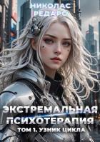 Книга Узник Цикла (СИ)
