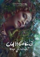 Книга Синеока, что делать? (СИ)