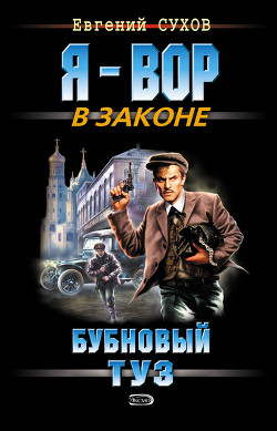 Книга Бубновый туз