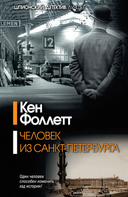 Книга Человек из Санкт-Петербурга