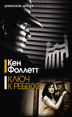 Книга Ключ к Ребекке
