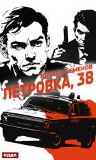 Книга Полковник милиции Владислав Костенко. Книга 1. Петровка, 38