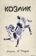 Книга Серенький козлик