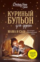 Книга Куриный бульон для души. Мама и сын. 101 история о безграничной любви