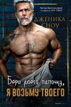 Книга Бери моего папочку, я возьму твоего (ЛП)