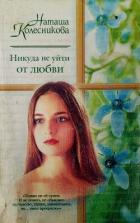 Книга Никуда не уйти от любви