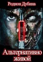Книга Альтернативно живой (СИ)