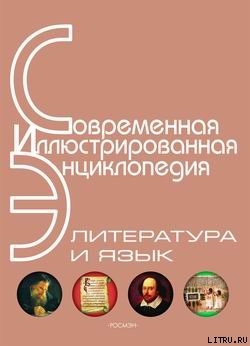 Книга Энциклопедия «Литература и язык» (с иллюстрациями)