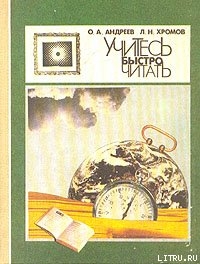 Книга Учитесь быстро читать