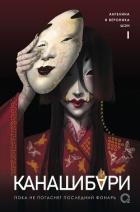 Книга Канашибари 1. Пока не погаснет последний фонарь