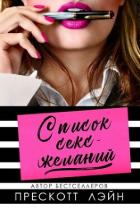 Книга Список секс-желаний (ЛП)