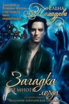 Книга Загадка Темного лорда (СИ)