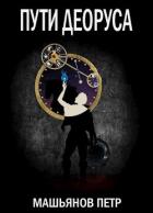 Книга Пути Деоруса (СИ)
