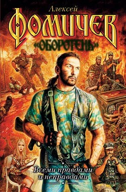 Книга Всеми правдами и неправдами