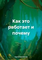 Книга Как это работает и почему