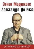 Книга В погоне за звуком
