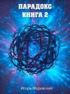 Книга Парадокс. Книга 2 (СИ)