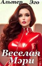 Книга Веселая Мэри (СИ)