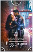 Книга Реанимация солнца
