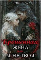 Книга Брошенная жена или я не твоя (СИ)