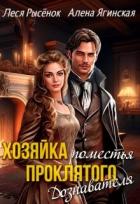 Книга Хозяйка поместья проклятого Дознавателя (СИ)