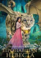 Книга Пропавшая невеста