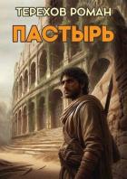 Книга Пастырь (СИ)