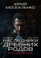 Книга Путь одарённого. Наследники древних родов. Книга седьмая. Часть первая