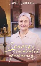 Книга Записки счастливой прихожанки