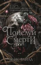 Книга Поцелуй смерти