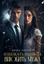 Книга Избежать развода. Влюбить мужа (СИ)