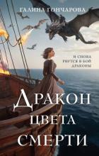 Книга Дракон цвета смерти (СИ)