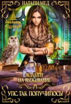 Книга Экзамен на выживание. Упс! Так получилось! (СИ)