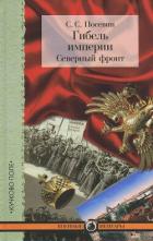 Книга Гибель империи. Северный фронт. Из дневника штабного офицера для поручений