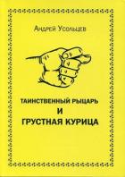 Книга Таинственный рыцарь и грустная курица