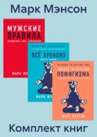 Книга Комплект книг «Тонкое искусство пофигизма»