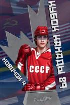 Книга Новичок 4. Кубок Канады 1989