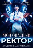 Книга Мой опасный ректор академии космодесанта (СИ)
