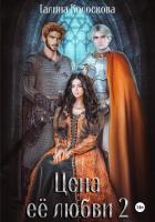Книга Цена её любви – 2