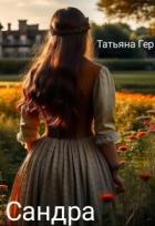 Книга Сандра (СИ)