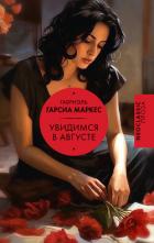 Книга Увидимся в августе
