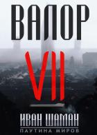 Книга Валор 7