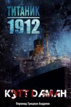 Книга Титаник 1912 (ЛП)