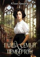Книга Глава семьи Пембертон (СИ)