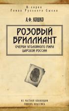 Книга Розовый бриллиант. Очерки уголовного мира царской России