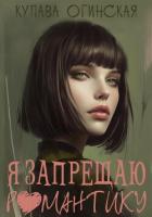 Книга Я запрещаю романтику