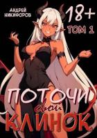 Книга Поточи свой клинок. Том 1 (СИ)