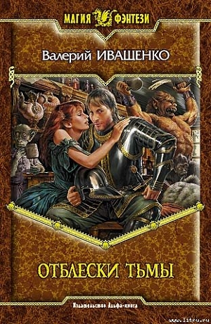 Книга Отблески Тьмы